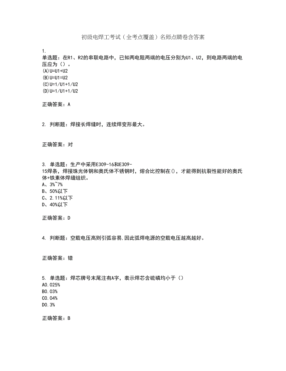 初级电焊工考试（全考点覆盖）名师点睛卷含答案85_第1页