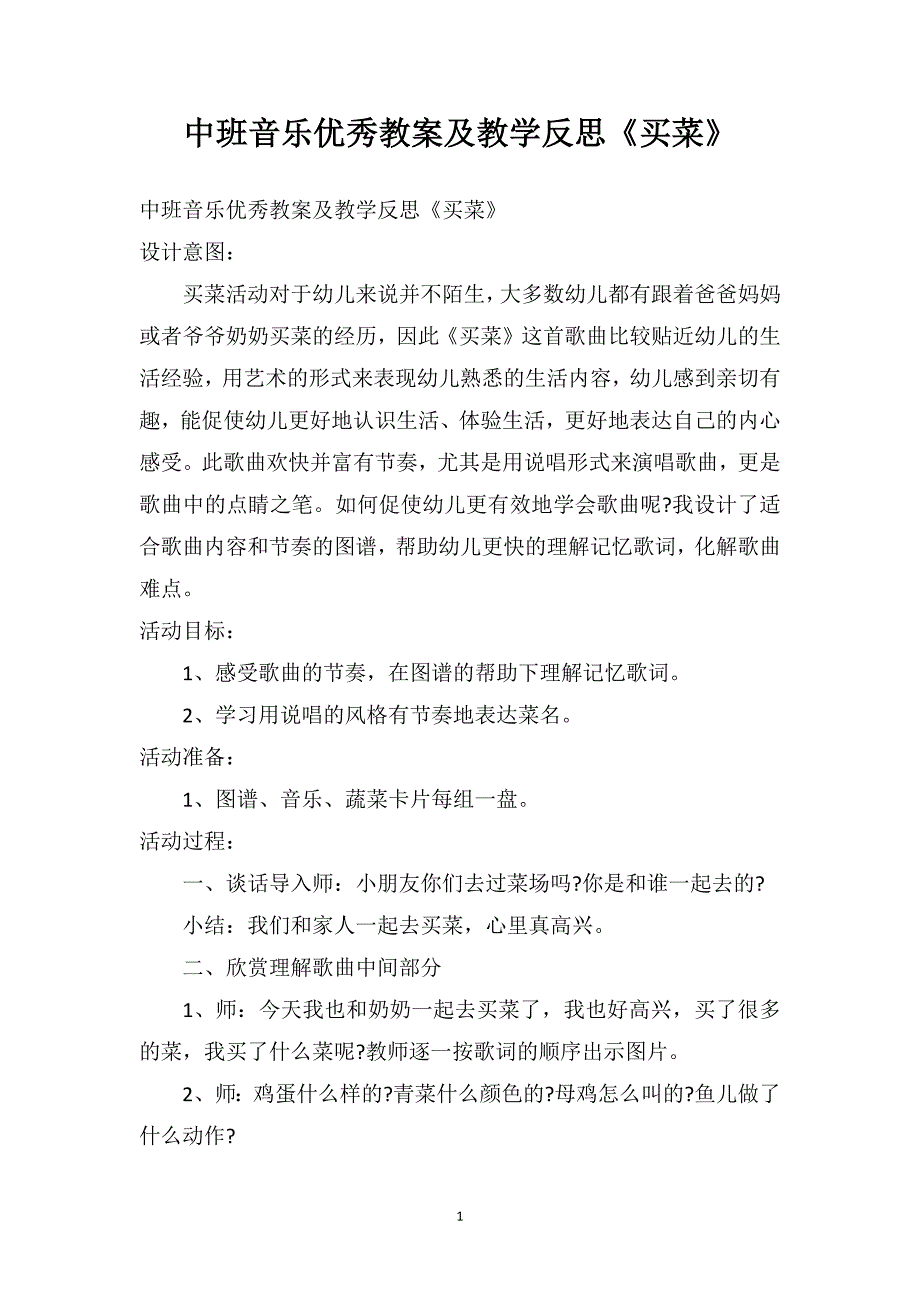 中班音乐优秀教案及教学反思《买菜》_第1页