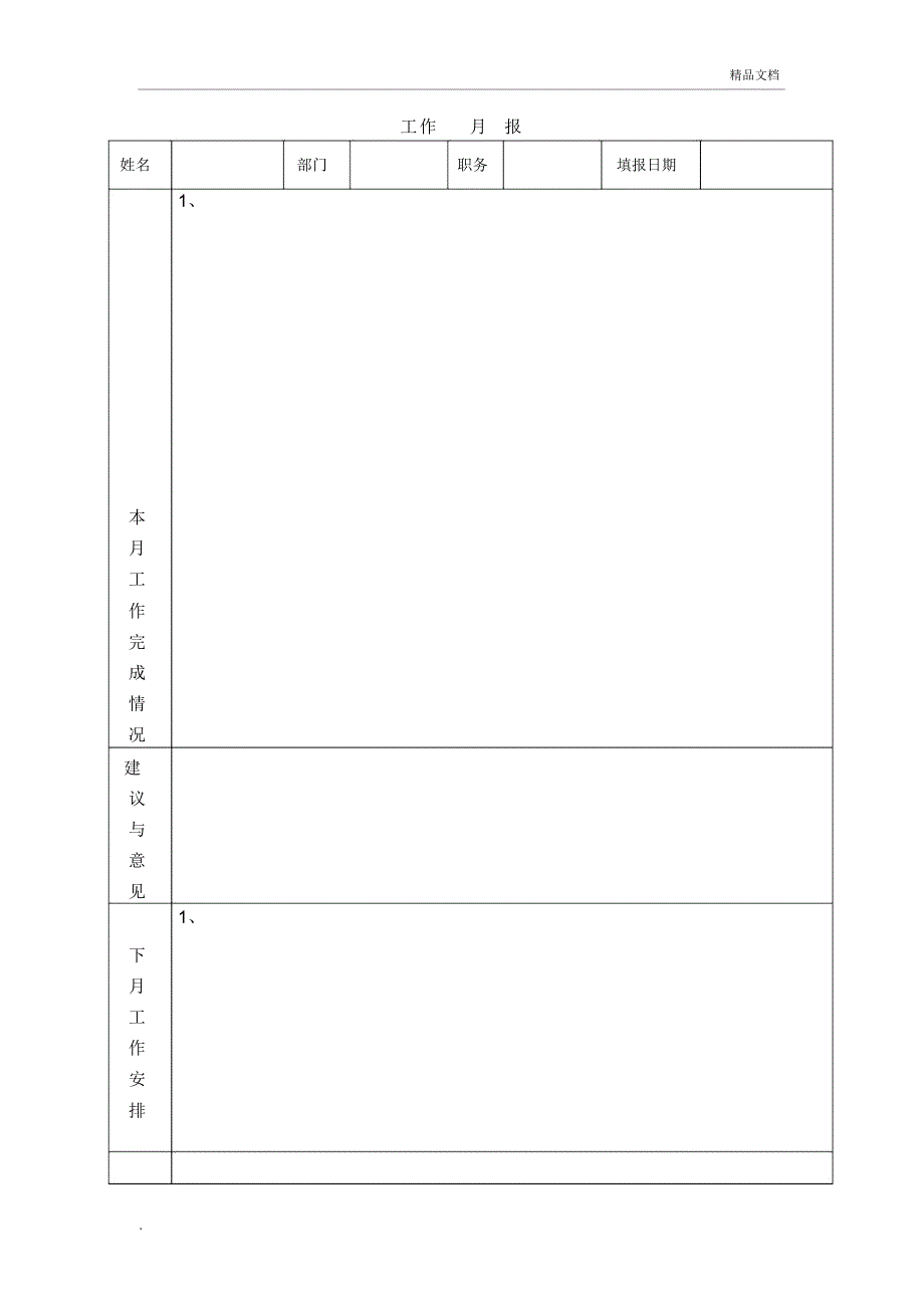 公司工作月报模板_第1页