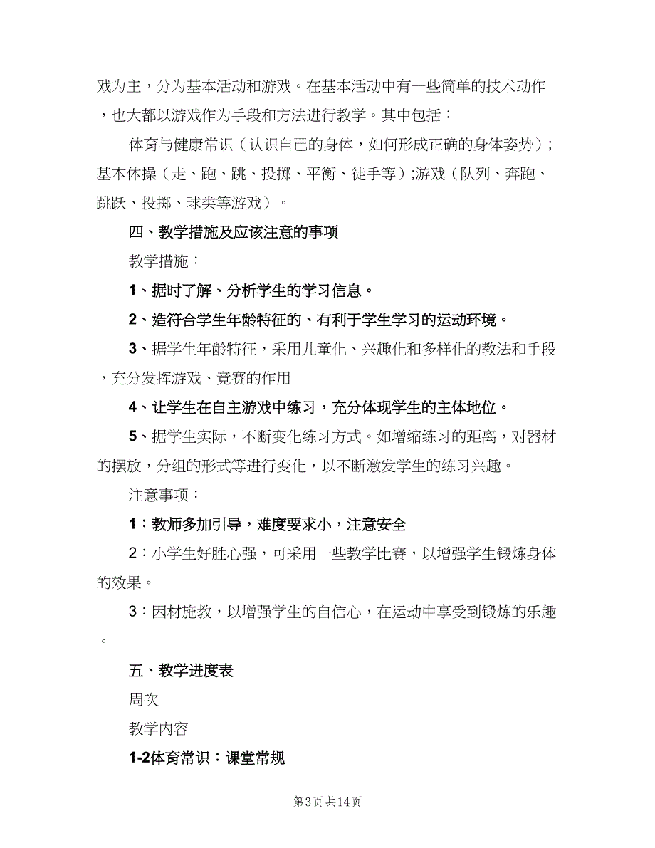 小学二年级下学期体育教学计划（5篇）_第3页