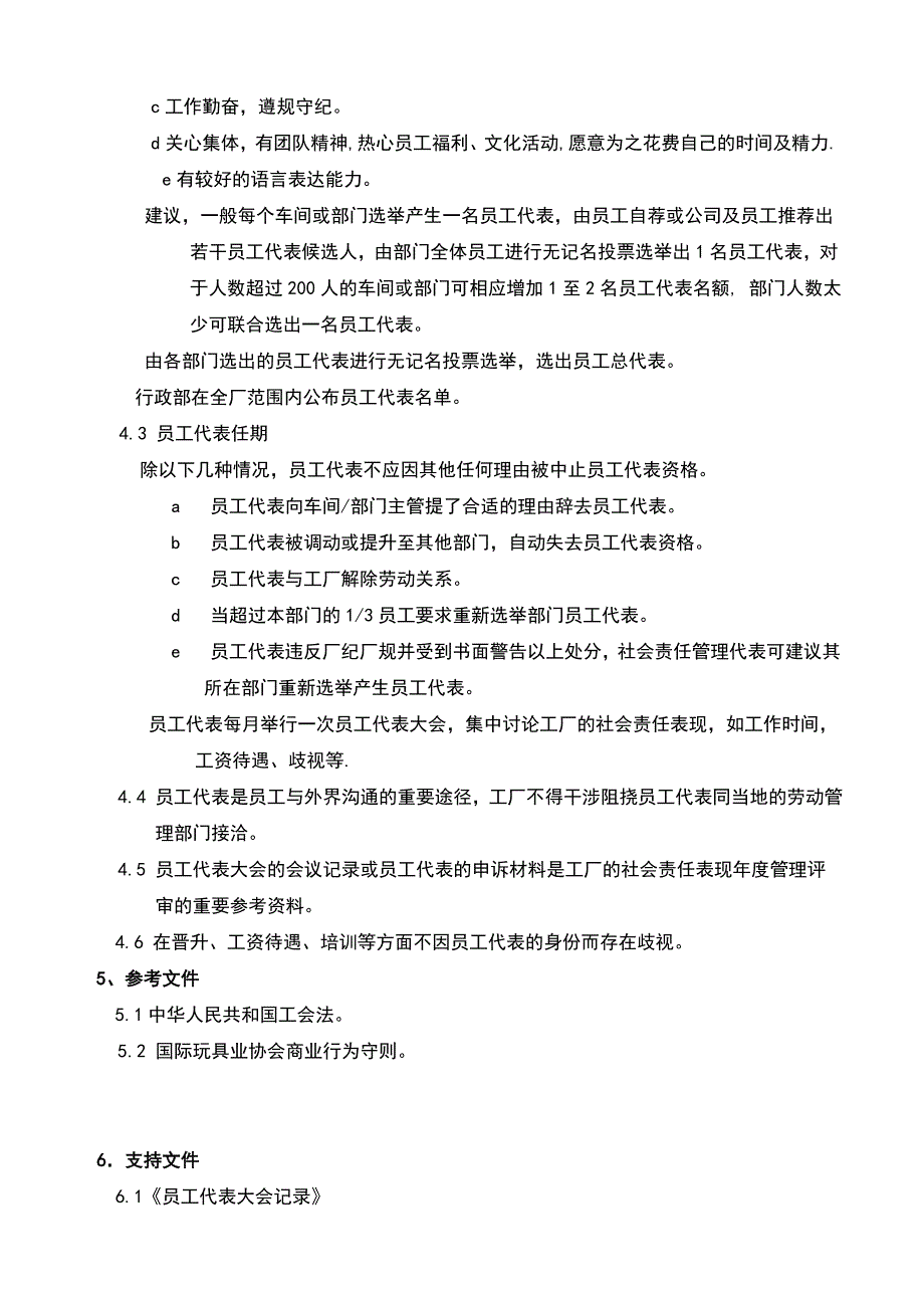 员工代表管理程序_第2页