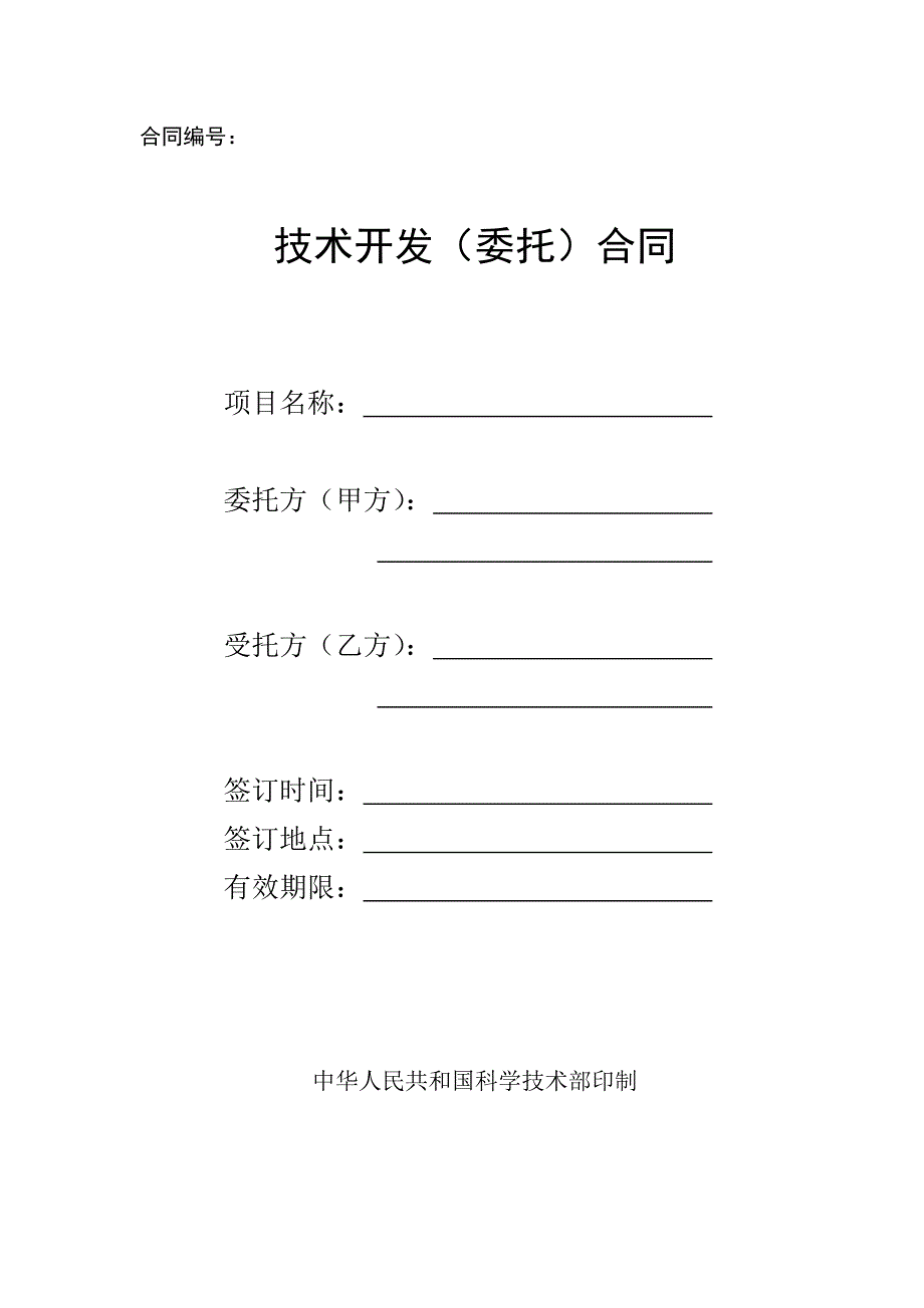 技术开发（委托）合同（科技部版）_第1页