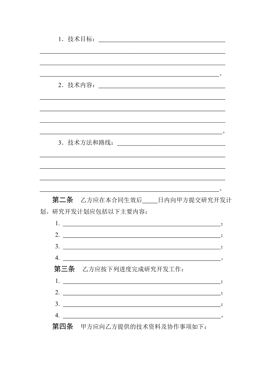 技术开发（委托）合同（科技部版）_第4页