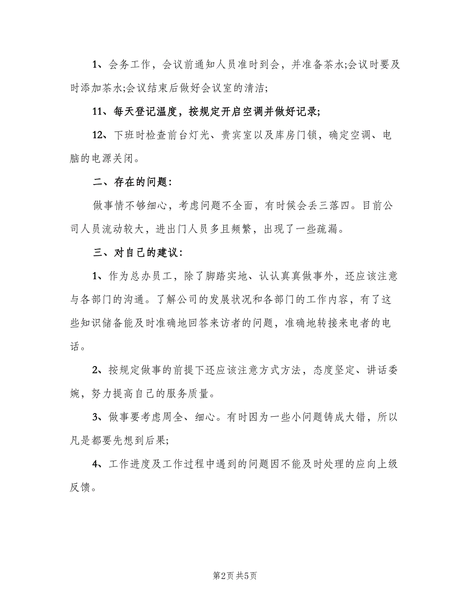 2023年前台年终工作总结范本（2篇）.doc_第2页