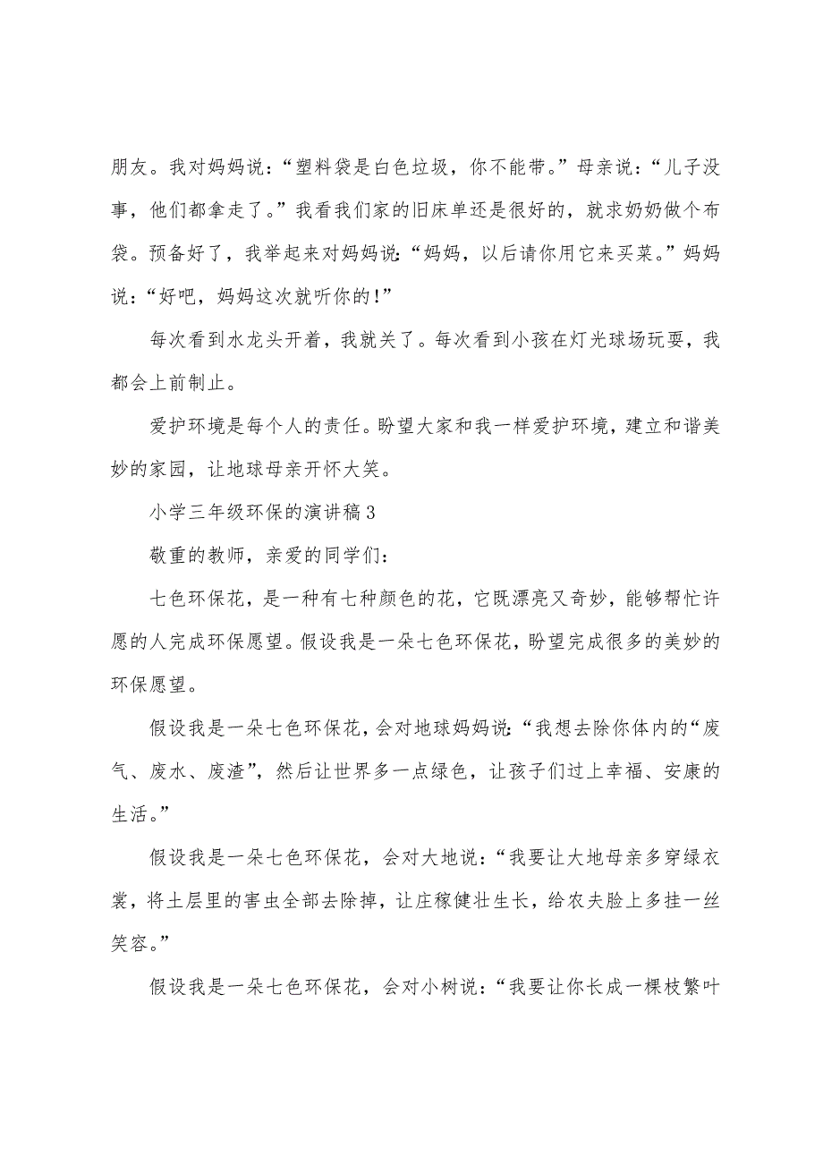 小学三年级关于环保的演讲稿范文(通用6篇).docx_第3页