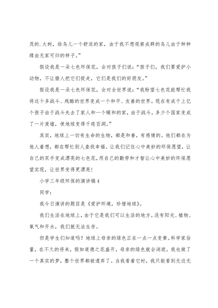 小学三年级关于环保的演讲稿范文(通用6篇).docx_第4页