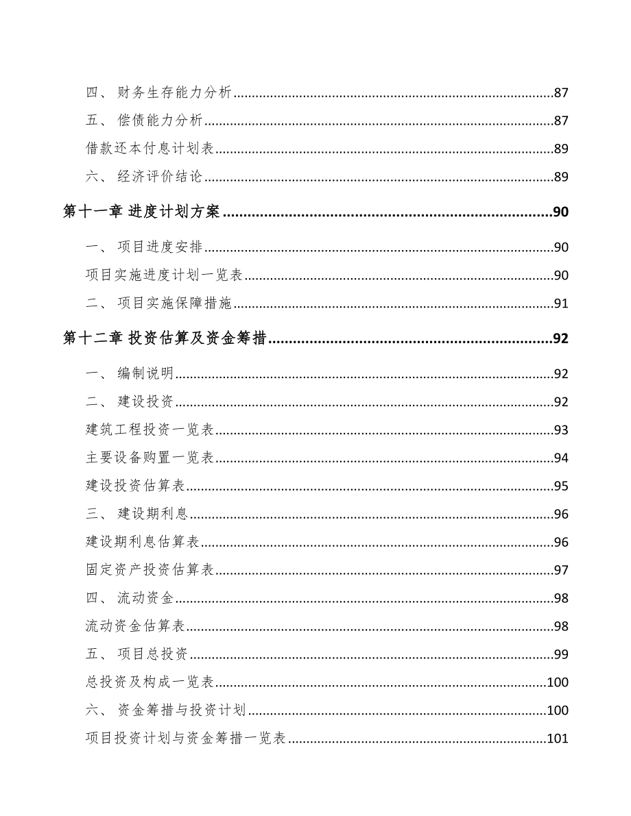 黔东南关于成立高低压开关成套设备公司可行性报告_第5页