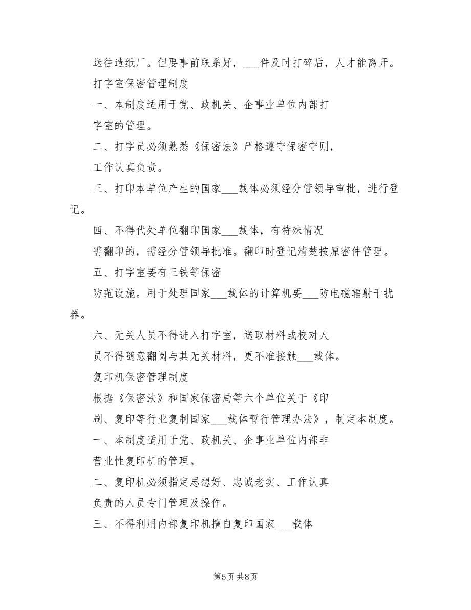 2021年保密管理制度系列.doc_第5页