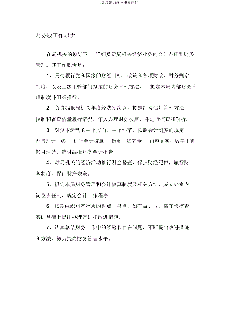 会计及出纳岗位职责.docx_第1页