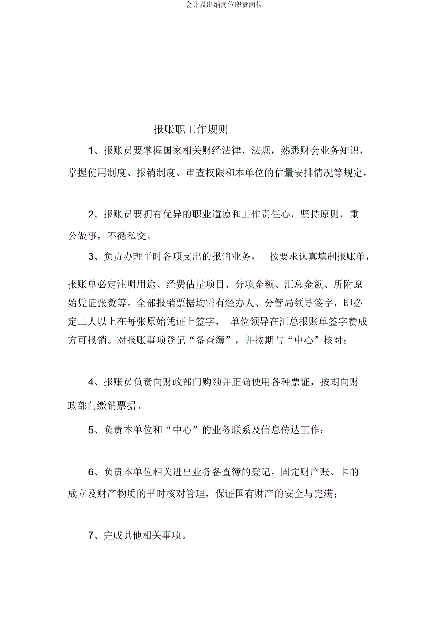 会计及出纳岗位职责.docx_第4页