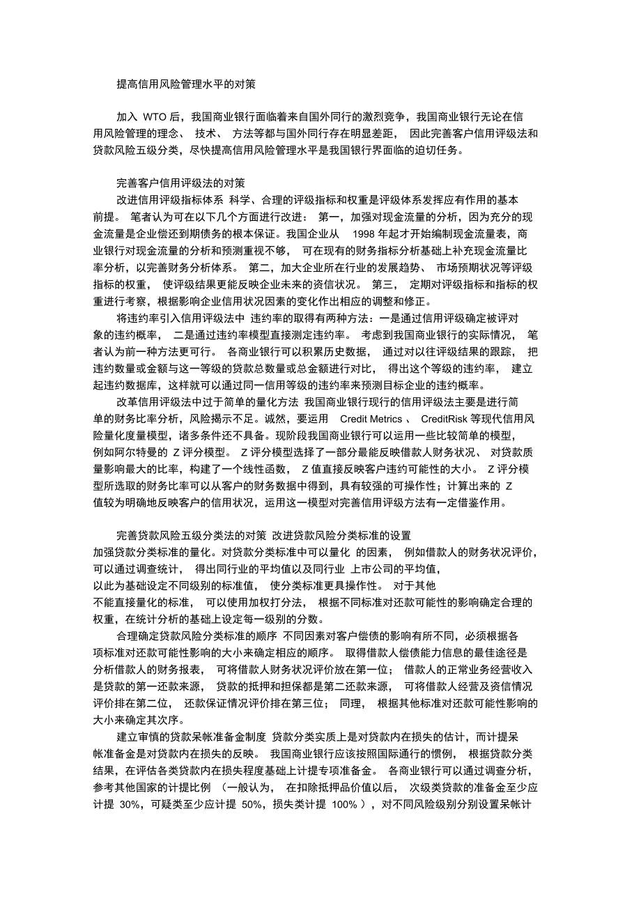 改进商业银行信用风险管理_第3页