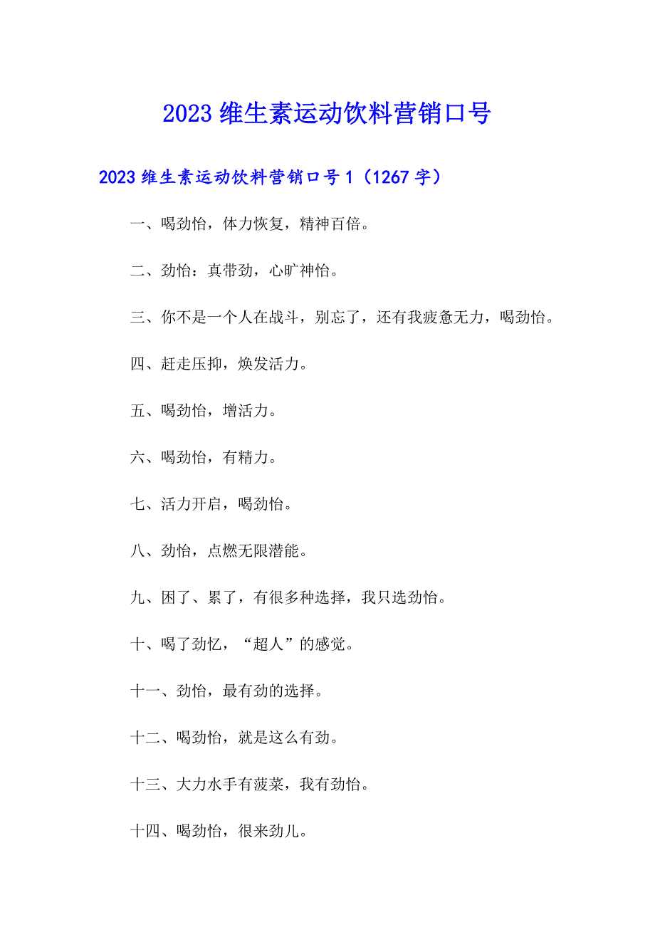 2023维生素运动饮料营销口号_第1页