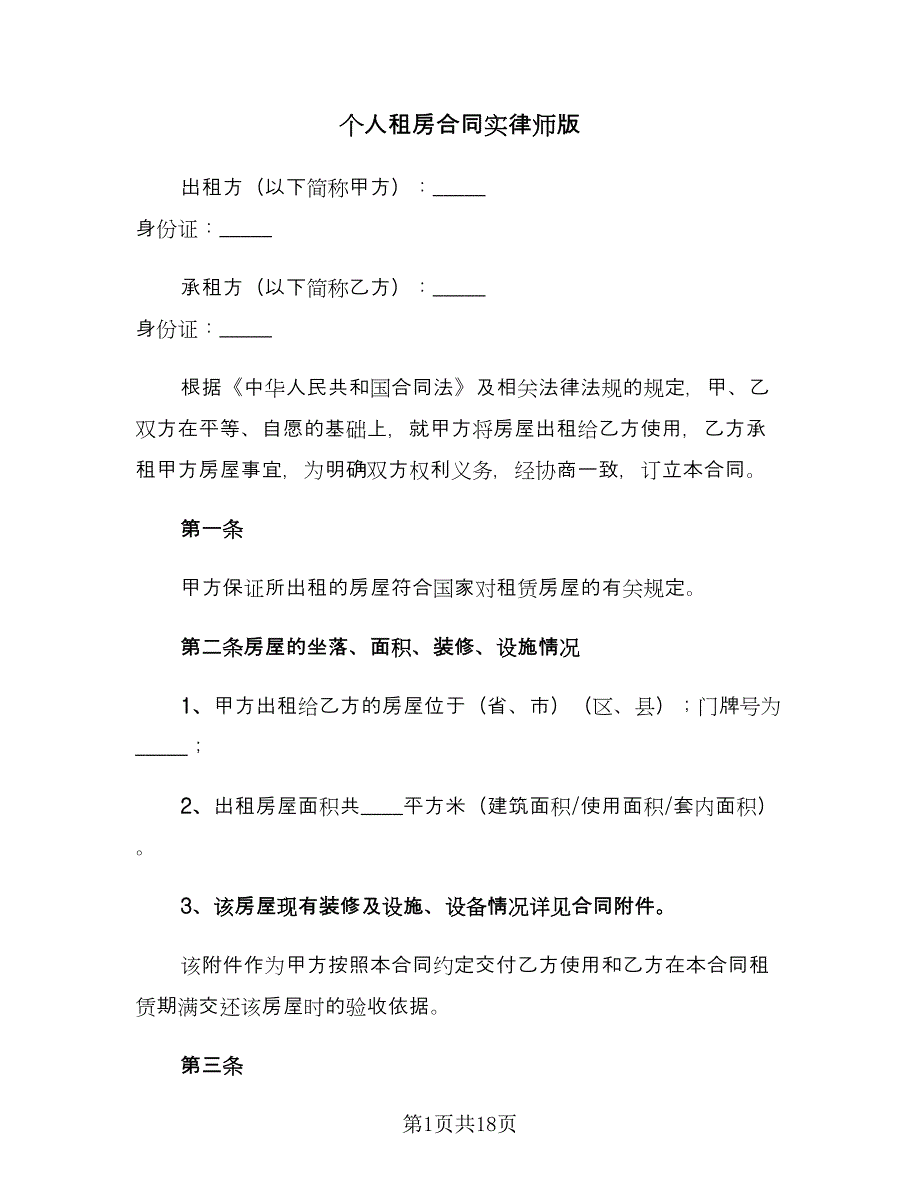 个人租房合同实律师版（四篇）.doc_第1页