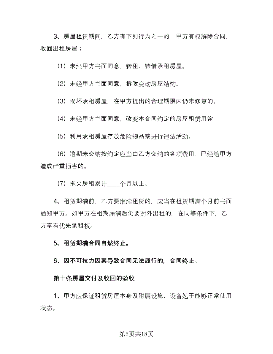 个人租房合同实律师版（四篇）.doc_第5页