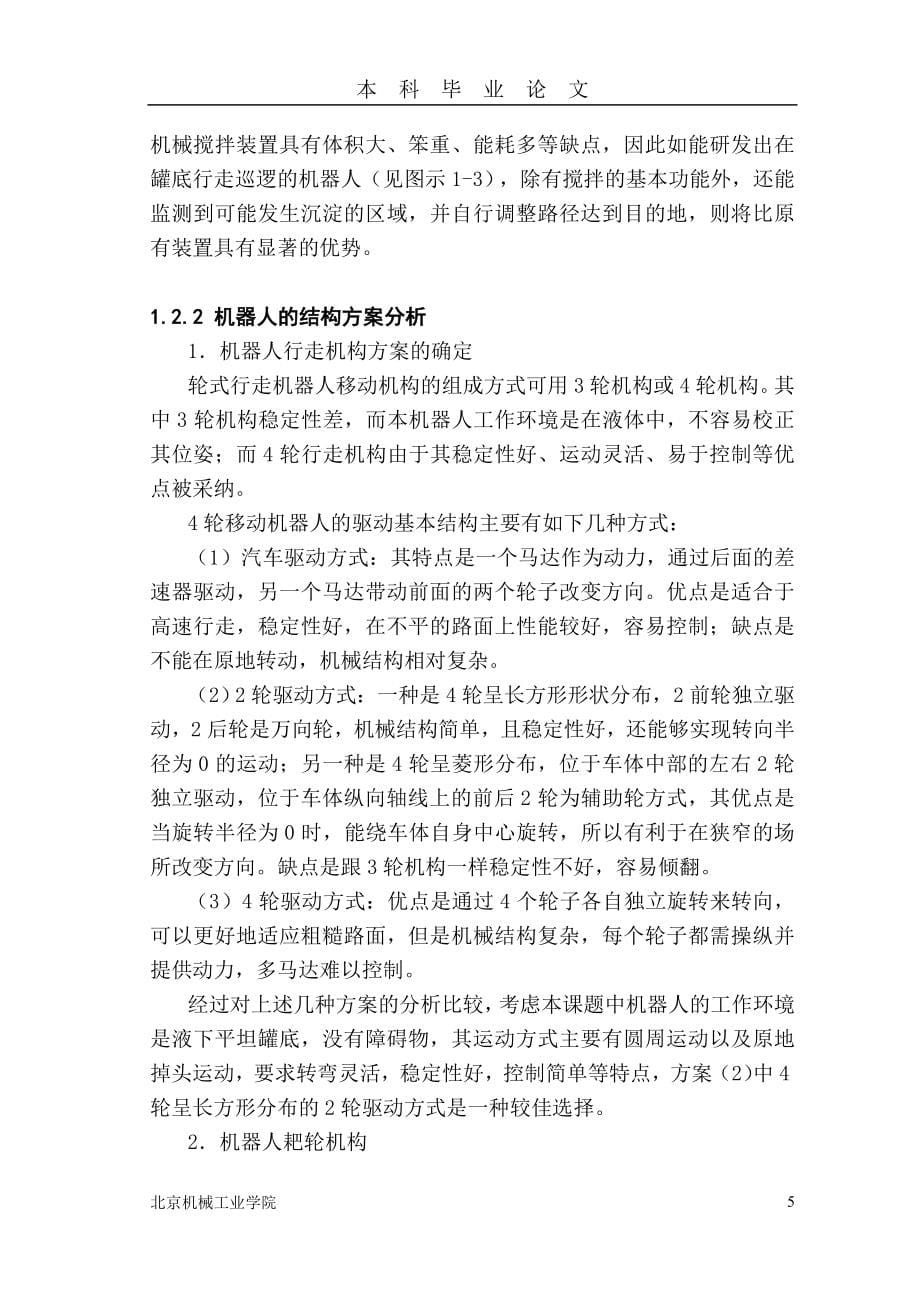 液下搅拌机器人的设计大学本科毕业论文.doc_第5页