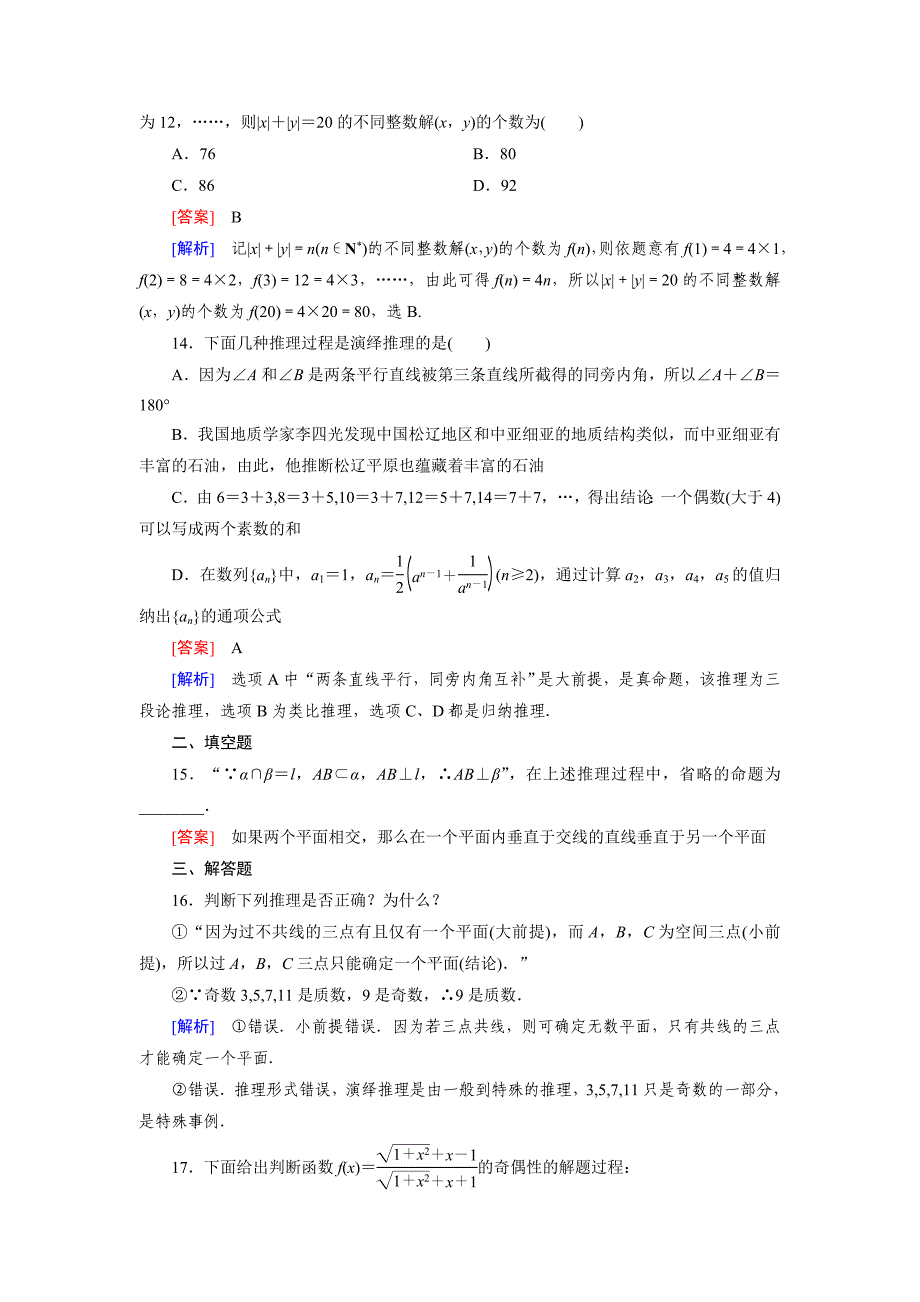 人教a版数学【选修22】练习：2.1.2演绎推理含答案_第4页