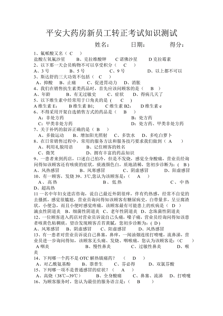 药店员工转正考试试题.doc_第1页