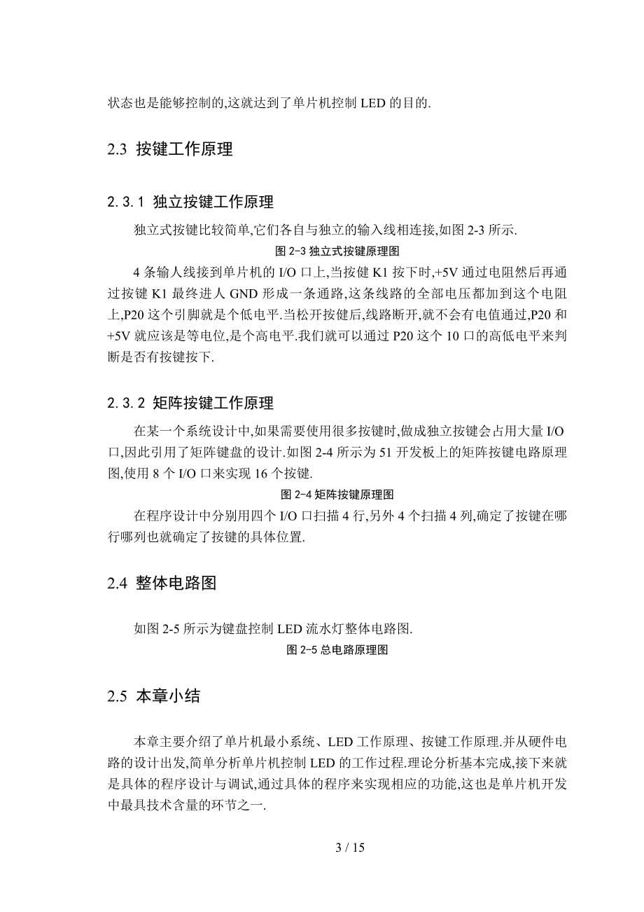 单片机课程设计—8个按键控制8个LED自动设定控制流水灯_第5页