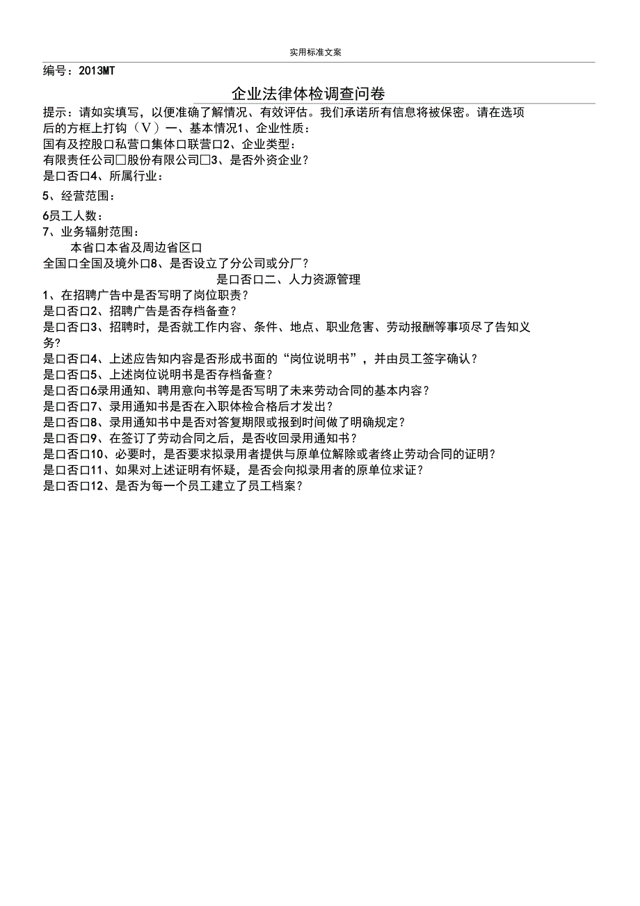 企业的法律体检调研问卷_第1页