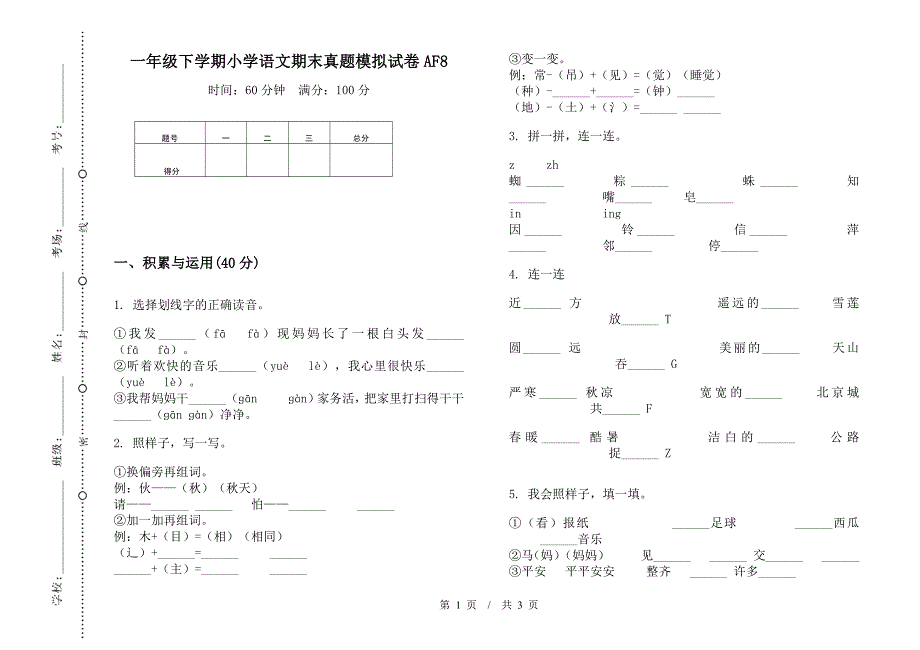 一年级下学期小学语文期末真题模拟试卷AF8.docx_第1页