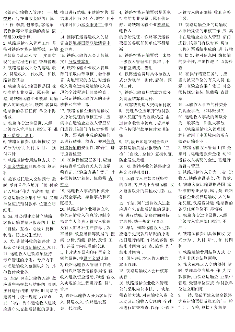 铁路运输收入管理_第1页
