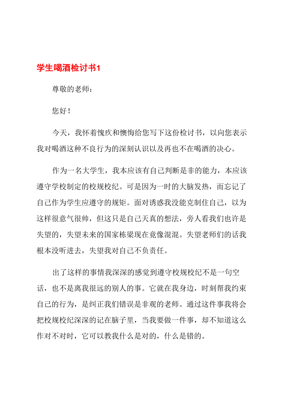 学生喝酒检讨书(15篇)_第1页