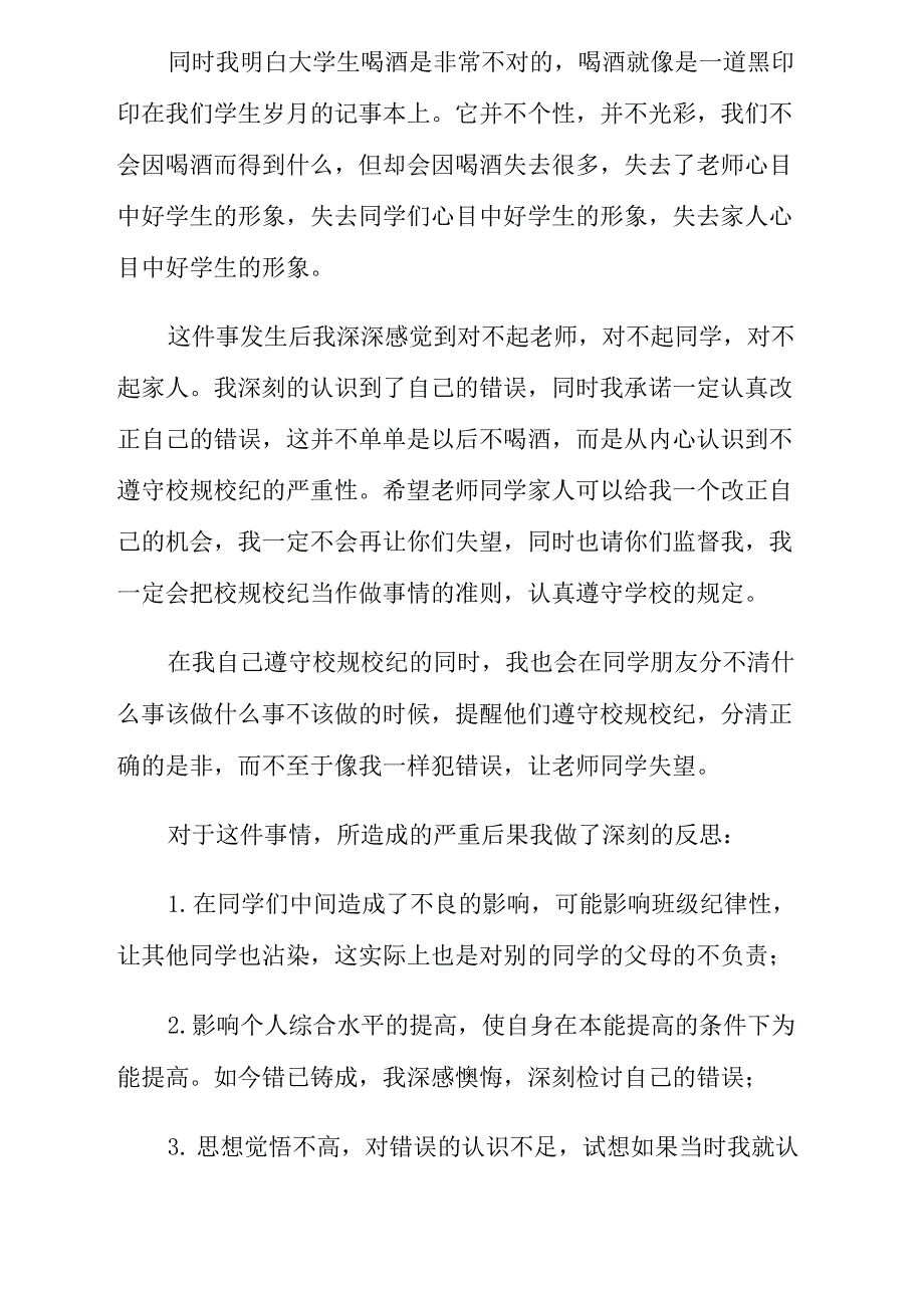 学生喝酒检讨书(15篇)_第2页