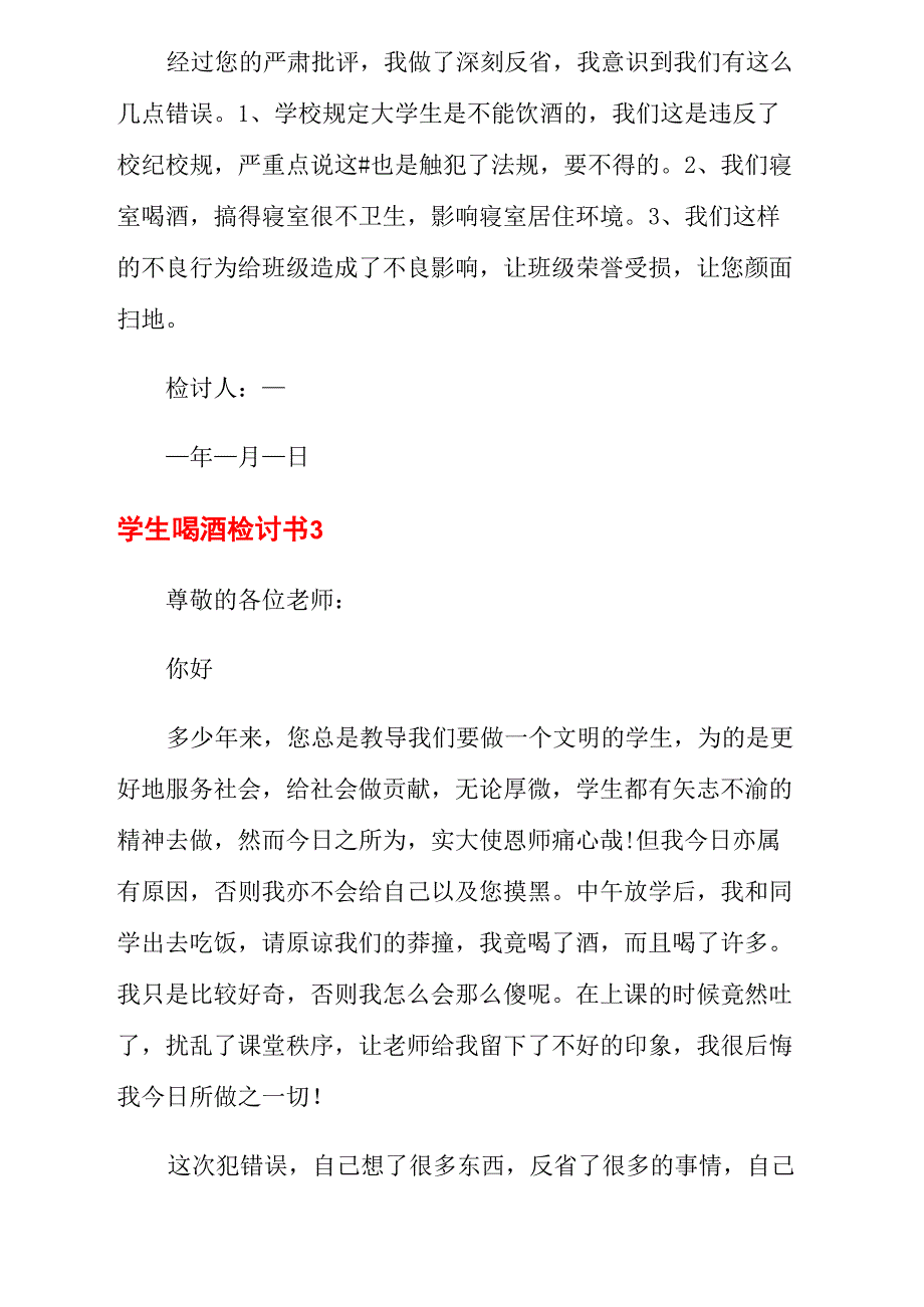 学生喝酒检讨书(15篇)_第4页