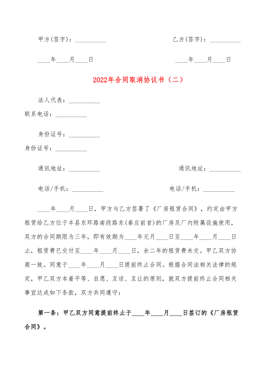 2022年合同取消协议书_第2页