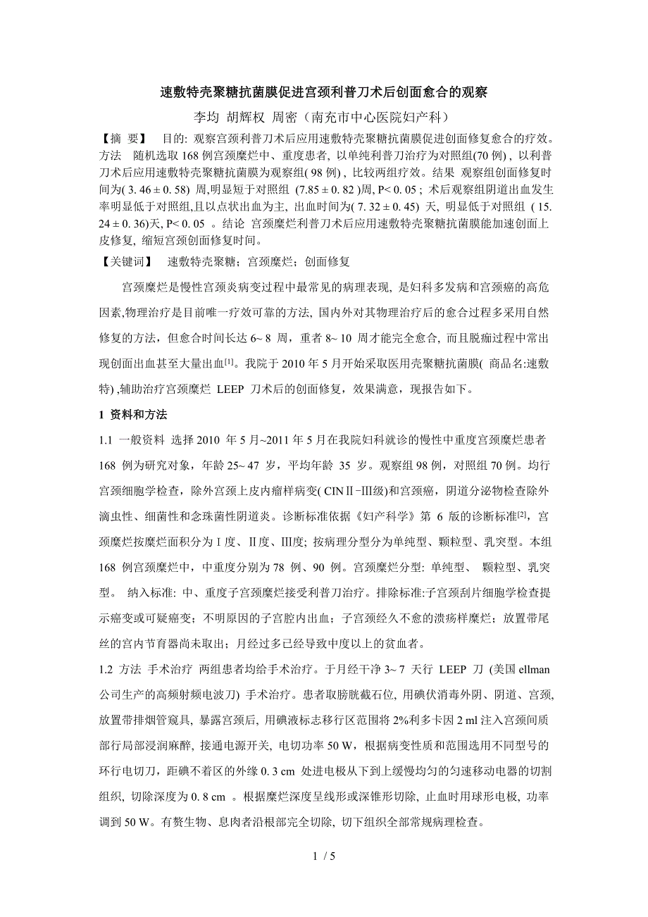 速敷特壳聚糖抗菌膜促进宫颈利普刀术后创面愈合的观察_第1页