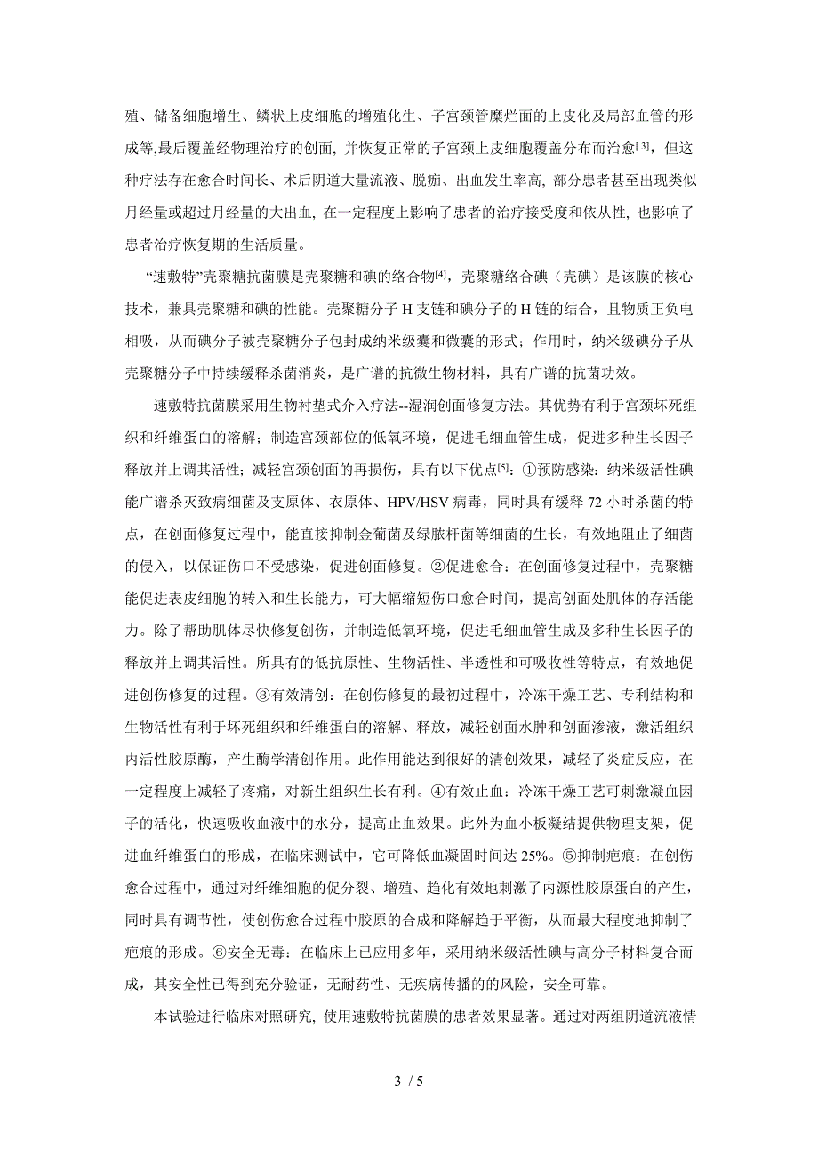 速敷特壳聚糖抗菌膜促进宫颈利普刀术后创面愈合的观察_第3页