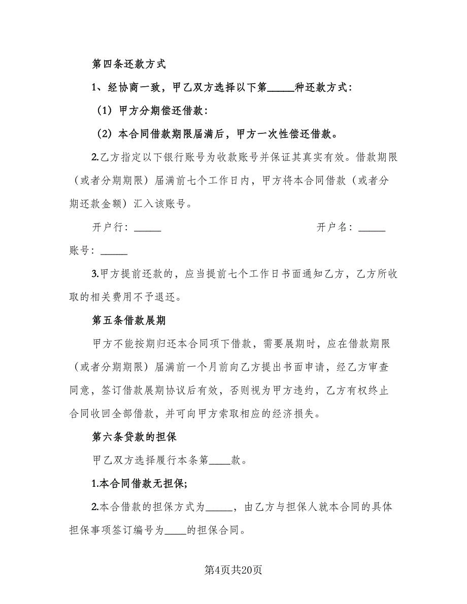 公司借款协议书例文（七篇）_第4页