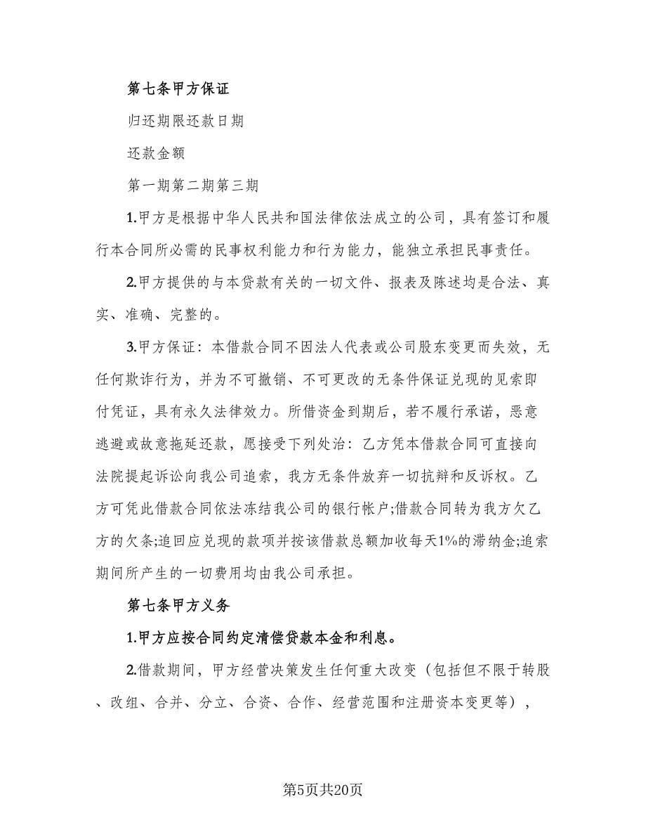 公司借款协议书例文（七篇）_第5页