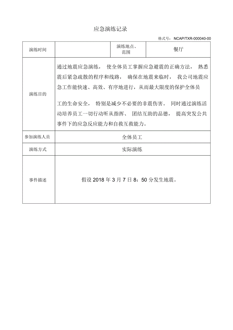 地震演练记录_第1页