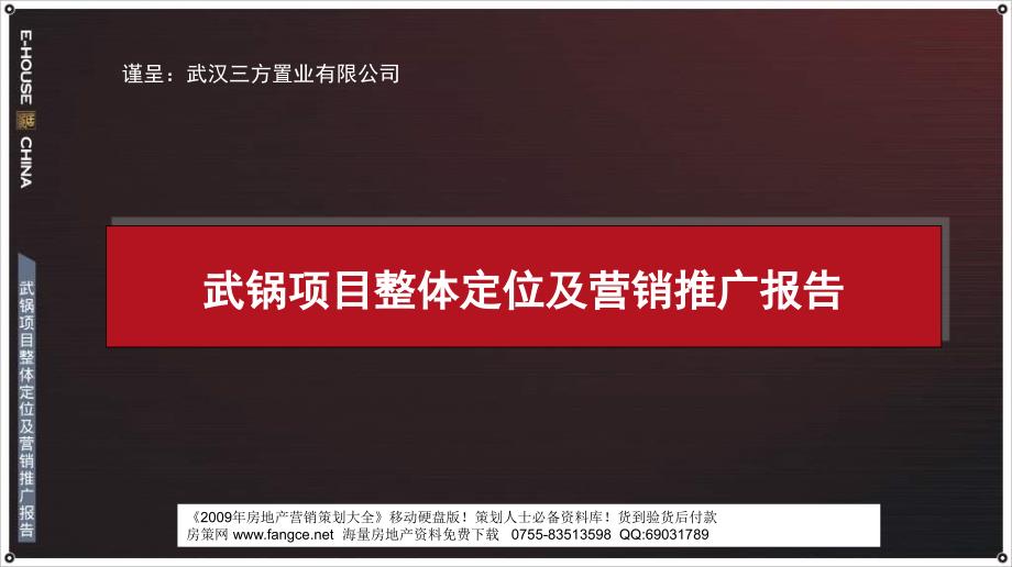 易居武汉三方武锅项目整体定位及营销推广报告133PPT_第1页