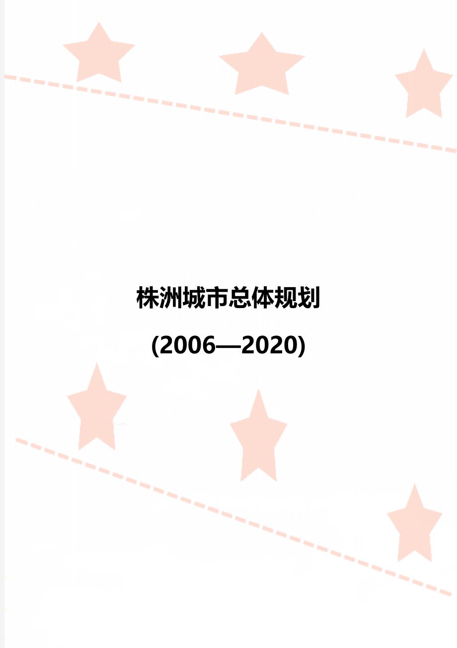 株洲城市总体规划(2006—2020)_第1页