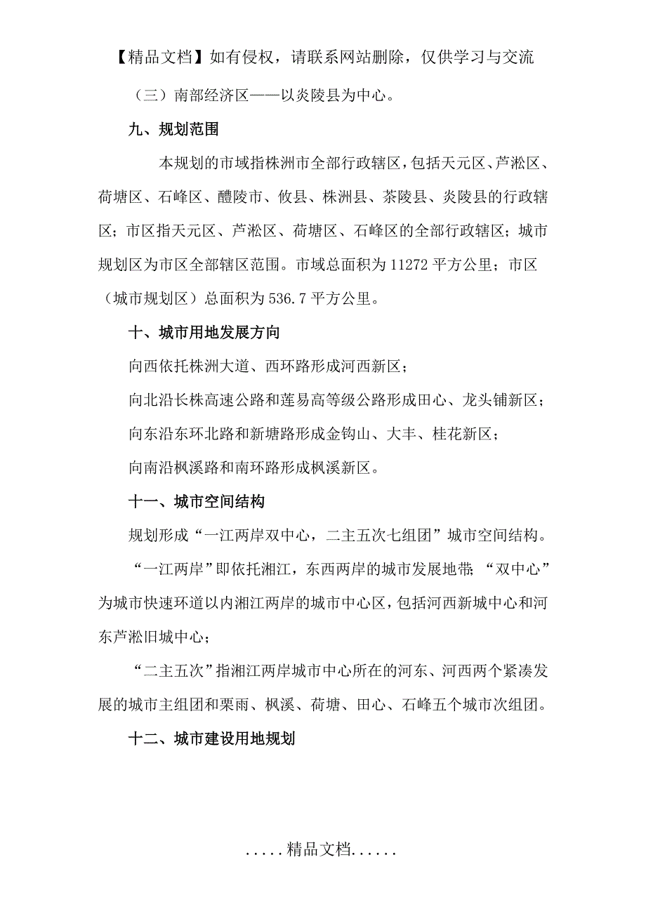 株洲城市总体规划(2006—2020)_第4页