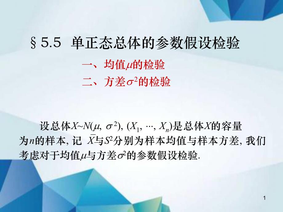 概率论与数理统计课件L5.5单正态总体的参数假设检验_第1页