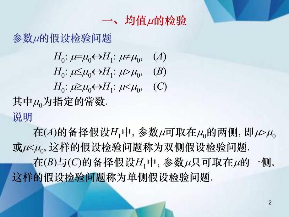 概率论与数理统计课件L5.5单正态总体的参数假设检验_第2页