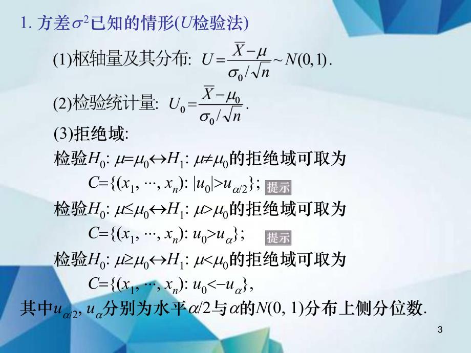 概率论与数理统计课件L5.5单正态总体的参数假设检验_第3页