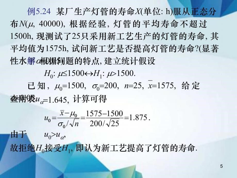 概率论与数理统计课件L5.5单正态总体的参数假设检验_第5页