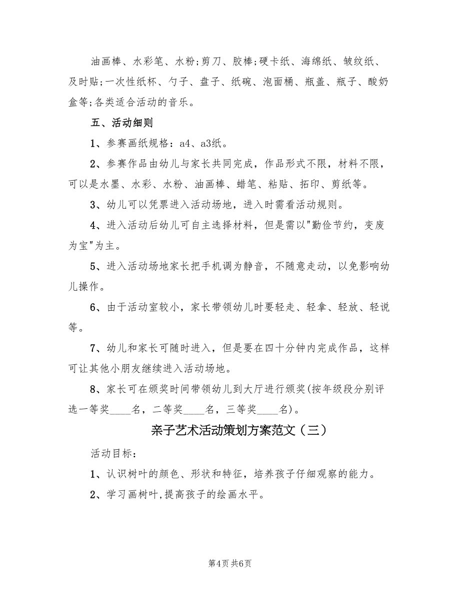 亲子艺术活动策划方案范文（3篇）_第4页