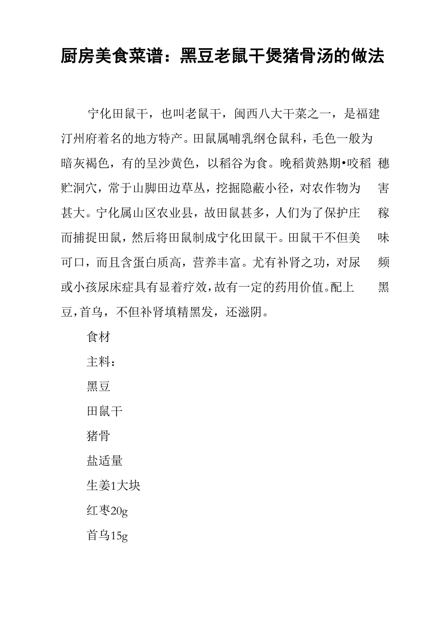 厨房美食菜谱：黑豆老鼠干煲猪骨汤的做法_第1页