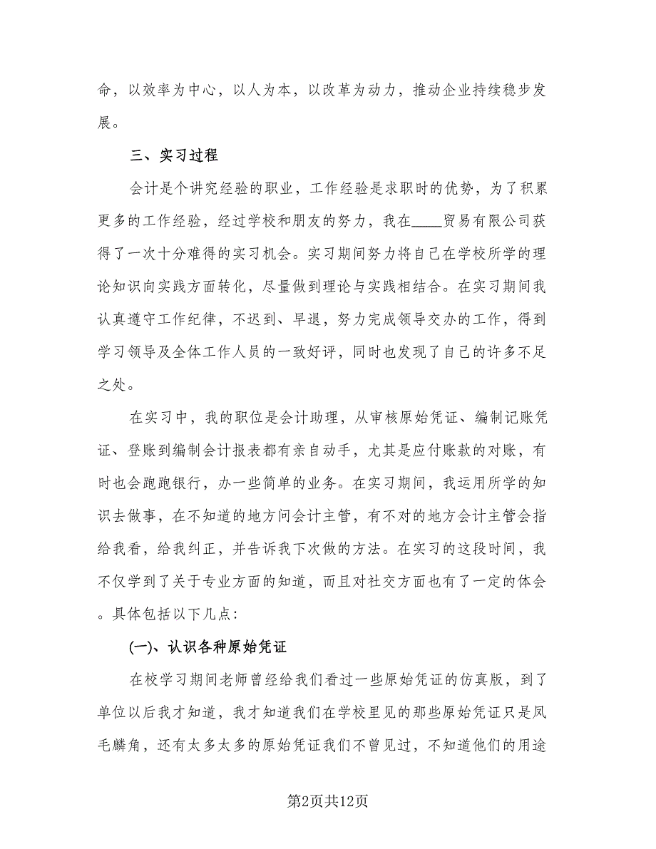 顶岗实习个人感受总结标准模板（2篇）.doc_第2页