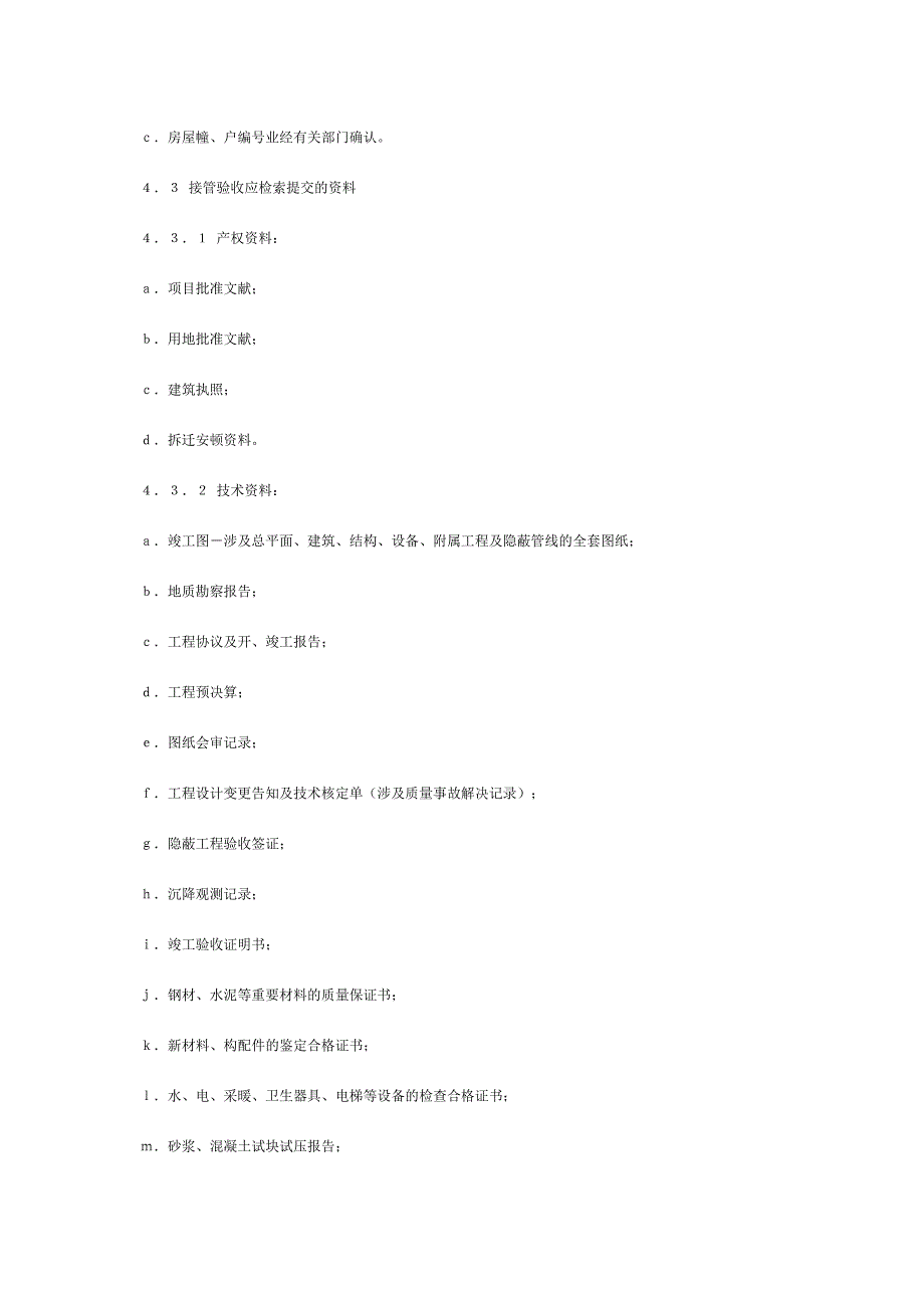 建设部房屋验收标准_第3页