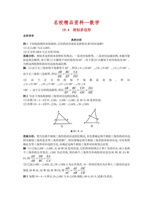 【名校精品】北京课改版九年级数学上册19.4相似多边形课堂导学 含答案解析