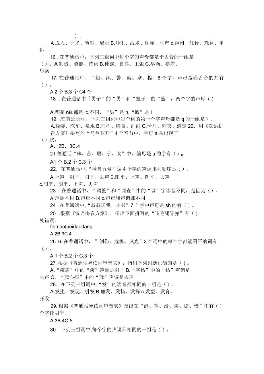 语言文字规范化知识测试试题(小学生组)_第2页