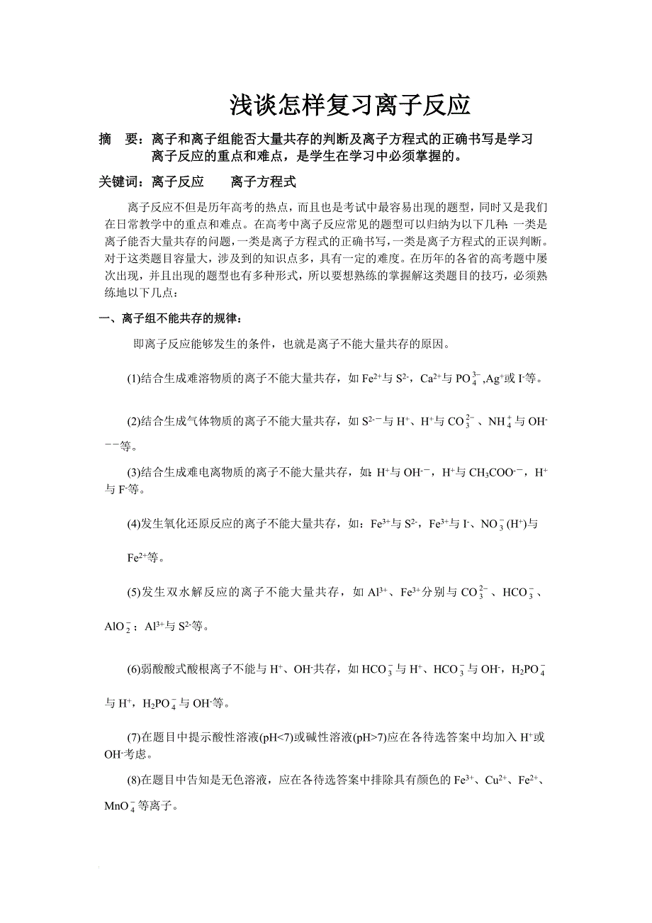 浅谈高考离子反应的复习_第1页