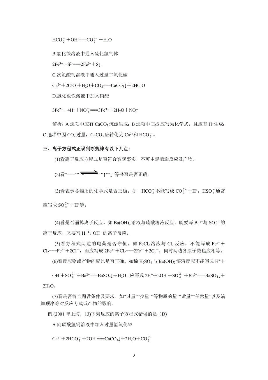 浅谈高考离子反应的复习_第3页