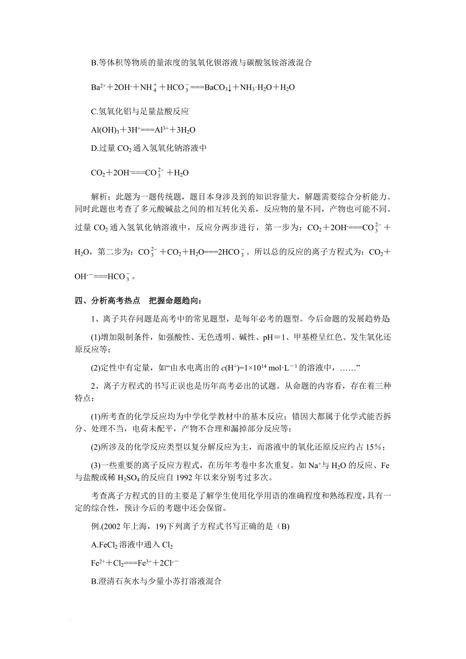 浅谈高考离子反应的复习_第4页